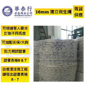 16MM 獨立救生繩連證書