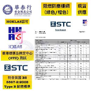 地盤棚網（綠色/橙色）（英國 BS 5867-2:2008 Type B）