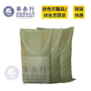 綠色尼龍袋 / 泥頭袋 / 沙袋