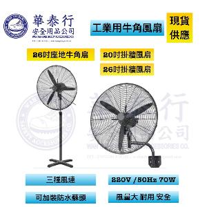 工業用牛角風扇 / 工業用掛牆風扇