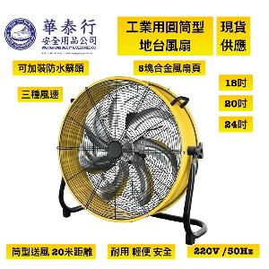 工業用圓筒型地台風扇