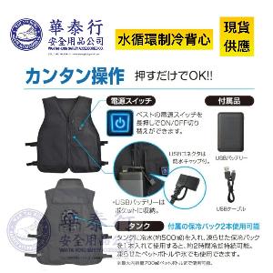 水循環制冷衣 / 水循環制冷背心